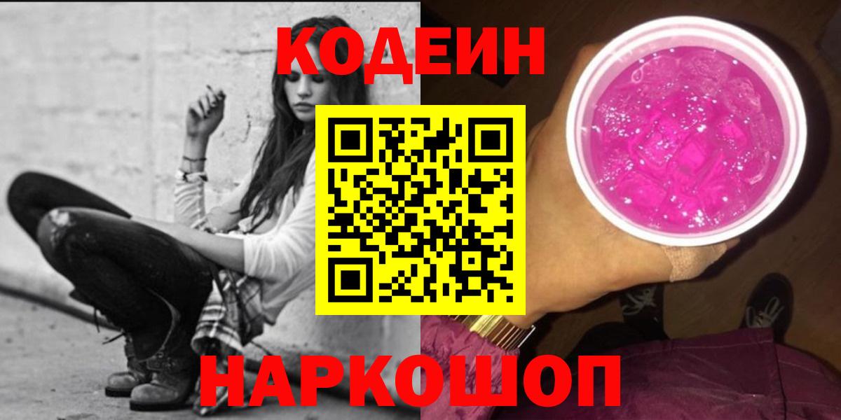 Элиста  Codein Purple Drank  Вход с VPN 